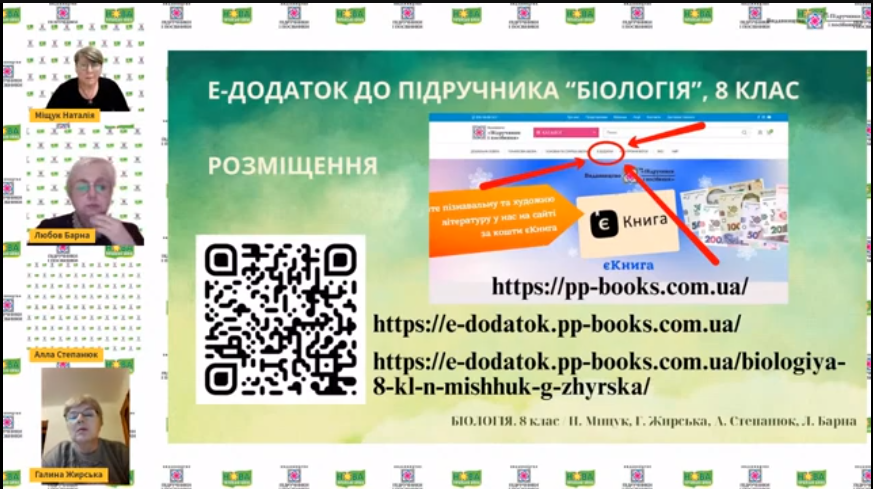 Е-додаток до підручника Біологія, 8 клас наявний у вільному доступі на сайті видавництва Підручники і посібники